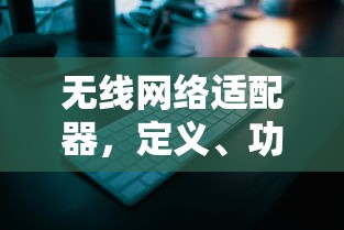 无线网络适配器的定义、功能与形态  第1张