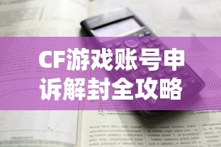 CF游戏账号申诉解封全攻略  第1张