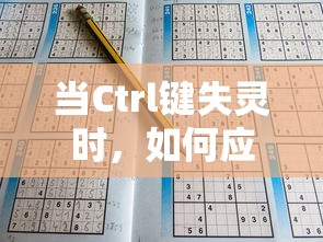 Ctrl键失灵时，应对与解决方法指南  第1张