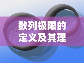 数列极限的定义及其理解  第1张