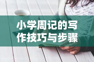 小学周记的写作技巧与步骤  第1张