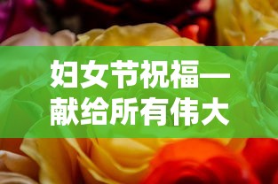 妇女节祝福，献给所有伟大的女性们的温馨祝愿  第1张