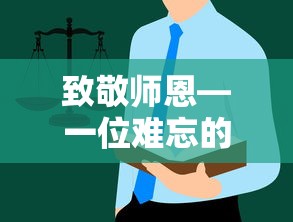 致敬师恩，一位难忘的老师的故事  第1张