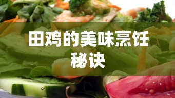田鸡美味烹饪秘诀  第1张