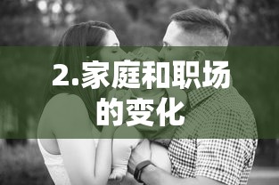 家庭与职场变迁的双重影响  第1张