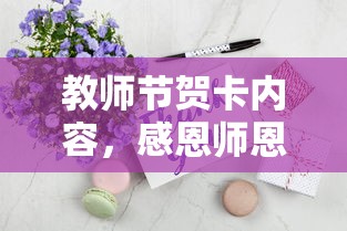 教师节感恩贺卡，传递温暖，感恩师恩  第1张