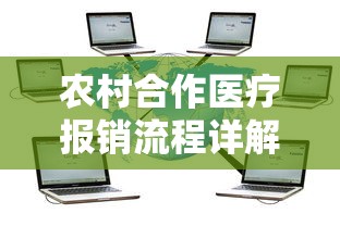 农村合作医疗报销流程详解  第1张
