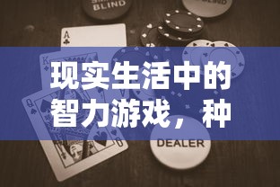 现实生活中的智力游戏，种类与乐趣的探索  第1张
