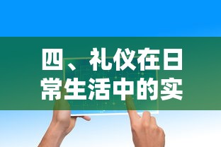 礼仪在日常生活中的实践与应用  第1张