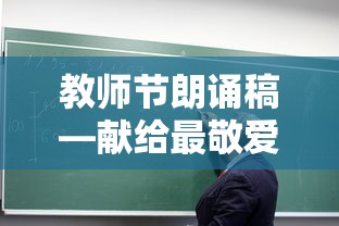 教师节朗诵稿，献给尊贵的教师们  第1张