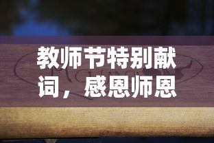 教师节特别献词，感恩师恩，共筑未来之梦  第1张