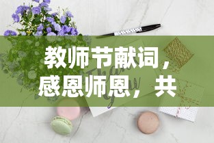 教师节献词，感恩师恩，共筑未来教育梦  第1张