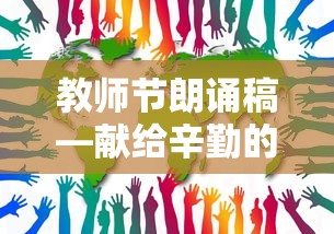 教师节朗诵稿，献给无私奉献的园丁们  第1张