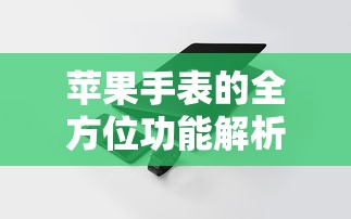 苹果手表全方位功能解析  第1张