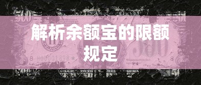 解析余额宝的限额规定  第1张