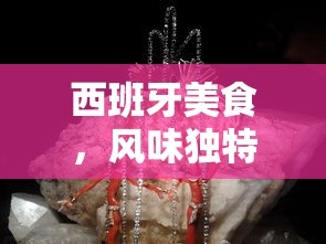 西班牙美食，风味独特的文化传承饕餮盛宴  第1张