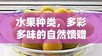 多彩多味的自然馈赠，水果种类概览  第1张
