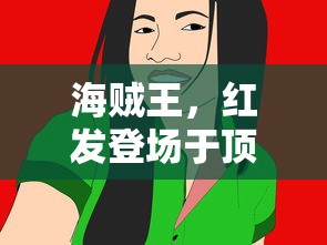 海贼王中红发登场于顶上战争的精彩瞬间，第几集？  第1张