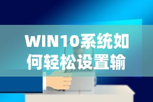 WIN10系统轻松设置输入法的步骤  第1张