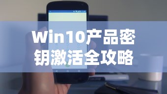 Win10产品密钥激活全攻略  第1张