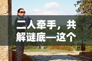 谜底揭晓，二人牵手共解的谜底是好字。  第1张