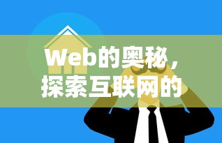 Web的奥秘，探索互联网的核心概念  第1张
