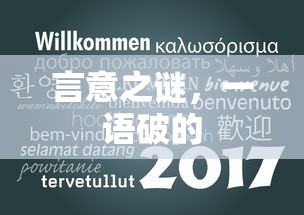 言意之谜，一语洞悉真谛  第1张