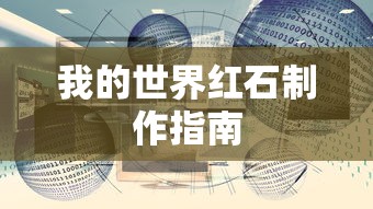我的世界，红石制作完全指南  第1张