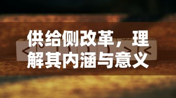 供给侧改革，内涵与意义的深度解析  第1张