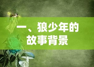 狼少年的故事背景  第1张