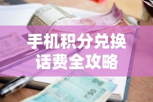 手机积分兑换话费全攻略  第1张