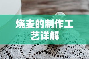 烧麦的制作工艺详解  第1张
