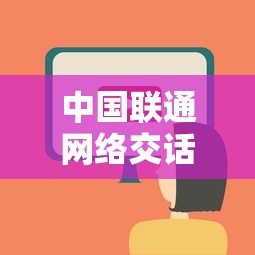 中国联通网络交话费全攻略  第1张