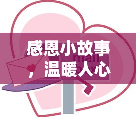 感恩小故事，温暖人心的善意与感恩之情  第1张