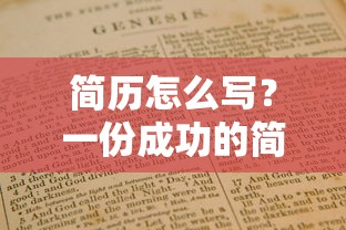 一份成功的简历编写指南，关键要素与技巧  第1张