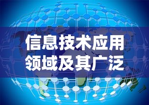 信息技术应用领域的广泛影响  第1张