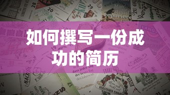 撰写成功的简历指南  第1张