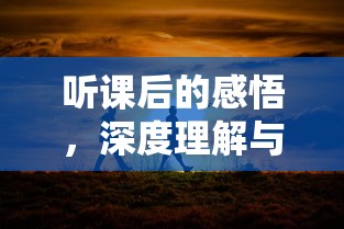 听课后的深度感悟与自我反思  第1张
