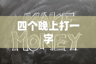 谜底揭晓，四晚打一字为罗。  第1张
