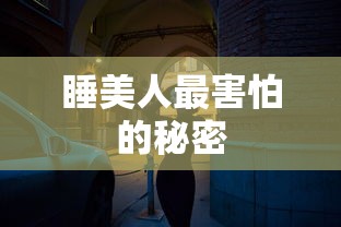 睡美人深藏的恐惧之谜  第1张