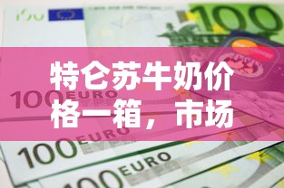 特仑苏牛奶一箱价格及市场行情解析  第1张