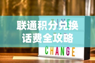 联通积分兑换话费全攻略  第1张