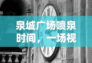 泉城广场喷泉秀，视觉与听觉的双重盛宴  第1张