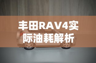 丰田RAV4实际油耗解析  第1张