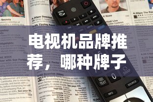 哪种牌子的电视机好一点？电视机品牌推荐指南  第1张