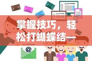掌握技巧，轻松打蝴蝶结——详细步骤解析  第1张