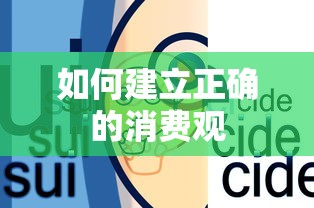 建立正确的消费观，理性消费与品质生活的平衡追求  第1张