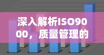 深入解析ISO9000，质量管理的国际标准  第1张