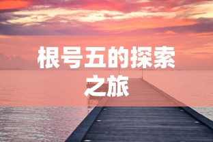 根号五的探索之旅  第1张