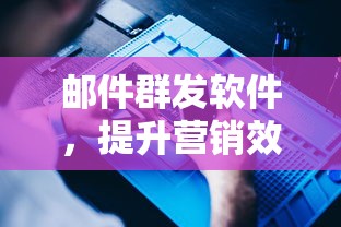 邮件群发软件，营销效率的强力助推器  第1张